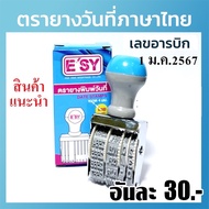 ตรายางวันที่ E'SY ภาษาไทย เลขอารบิก(1อัน)