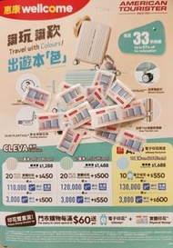 惠康印花  20個 $10 換購行李箱 American Tourister CLEVA luggage