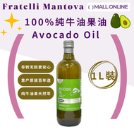 【1L大支裝】100%牛油果油 Avocado Oil 玻璃樽裝【香港行貨】意大利原裝 高煙點 食用油 沙律涼拌煮食 煎炒炸焗 氣炸鍋適用 純素生酮 健康飲食 沙拉醬 酪梨油 Mantova油