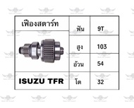 เฟืองสตาร์ท อีซูซุ ISUZU TFR