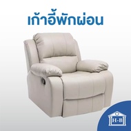 HomeBest เก้าอี้พักผ่อน เก้าอี้โซฟา เบาะหนัง เอน 170องศา แท่นวาง โซฟาหนัง โซฟาพักผ่อน Recliner โซฟา 