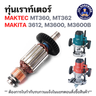 ทุ่นเร้าท์เตอร์ MAKTEC MT360 MT362 MAKITA 3612 M3600 M3600B แท้ !!!!!