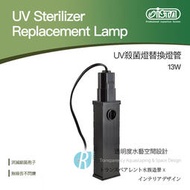 【透明度】iSTA 伊士達 UV Sterilizer UV殺菌燈替換燈管 13W【一盞】專用配件 零件