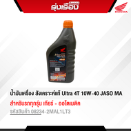 น้ำมันเครื่อง Honda PROTECH Ultra 4T 10W-40 JASO MA (Fully Synthetic) น้ำมันเครื่องสังเคราะห์แท้100%