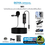 BOYA M1 ไมค์ไลฟ์สด ไมโครโฟน ไมโครโฟนแบบลาวาเลียร์อบทิศทาง Lavalier Microphone เหมาะสำหรับวิดีโอบล็อก