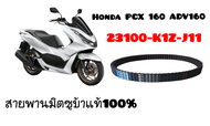 สายพานPCX160 ADV160 23100-K1Z-J11