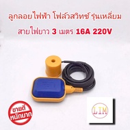 ลูกลอยไฟฟ้า สวิทซ์ลูกลอยไฟฟ้า ควบคุมระดับน้ำ รุ่น เหลี่ยม สายไฟยาว 3 เมตร FLOAT SWITCH 16A 220V ลูกล