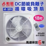 勳風 18吋DC節能循環吸頂扇 HF-1899