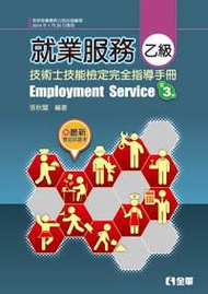 就業服務乙級技術士技能檢定完全指導手冊（第三版）