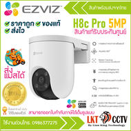 Ezviz รุ่น H8c Pro 5MP Smart Wi-Fi Pan & Til Camera : กล้องวงจรปิดภายนอก รุ่น H8C 5MP