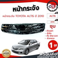 หน้ากระจัง โตโยต้า อัลติส ปี 2010-2013 ชุบ (ครบชุด 5 ชิ้น) TOYOTA ALTIS 2010-2013 โกดังอะไหล่ยนต์ อะ