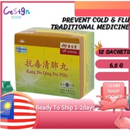 EU YAN SANG  余人生 (Prevent common cold)Kang Du Qing Fei Pills 抗毒清肺丸- 6.5g x 12sachet 预防流感