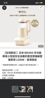 日本BRUNO多功能靜音豆漿機攪拌機