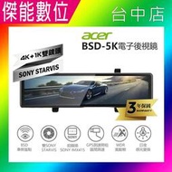 【贈加大滑鼠墊】ACER BSD-5K 主動式盲點偵測 前後鏡頭 行車紀錄器 SONY STARVIS GPS測速