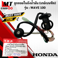 เกย์วัดน้ำมันเบนซิล WAVE100 ลูกลอยในถังน้ำมัน เวฟ100 ตัวเก่า เกย์เบนซิล wave100 พร้อมจัดส่ง พร้อมรับ