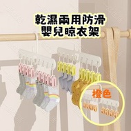 (橙色-2件裝) 防滑襪子夾 乾濕兩用防滑嬰兒晾衣架  兒童衣架 防風襪子夾 家用內衣褲晾衣架