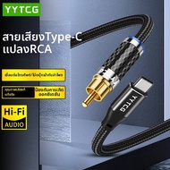 YYTCG | สายเคเบิลเสียงดิจิตอลโคแอกเชียล HIFI Type-C to RCA SPDIF