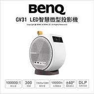 【薪創光華5F】贈包包優惠價~6/18 BenQ GV31 LED智慧微型投影機