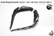 ตัวต่อ(ใหญ่)บังลมหน้า WAVE 110 i ALL NEW (2019-2021) เคฟล่าลายสาน 5D สวยคมชัด พร้อมเคลือบเงา FREE !!! สติ๊กเกอร์ AKANA 1 ชิ้น