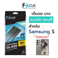 ฟิล์มกระจกเต็มจอ ใส แบบบาง Slim Focus Samsung S24 S24+ S24Plus S24Ultra S23 S23Plus S23+ S22 S22Plus