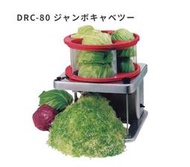(可刷卡 ) HappyJapan DRC-80 大型 營業用 切高麗菜機 切菜機 高麗菜絲 切絲機 餐廳 業務用 商用