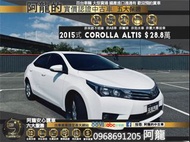 🔥2015式 Toyota Corolla Altis 1.8 雅緻版 阿提斯 🔥