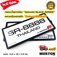 SERIES R กรอบป้ายทะเบียน สแตนเลส สีดำ แผ่นหลังพลาสติก มีแผ่นอะคริลิคใสด้านหน้า กรอบป้ายกันรอย กันแมล