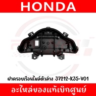 ฝาครอบเรือนไมล์ตัวล่าง HONDA PCX150 ปี2014-2017 รหัส 37212-K35-V01 ของแท้เบิกศูนย์