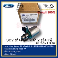 SCV สวิตช์ตูดปั้ม ตัว 2 รูยึด แท้ รหัส (BK2Q-9358-AA) ยี่ห้อ  Ford รุ่น Ranger T6 เครื่อง 2.2 3.2 20