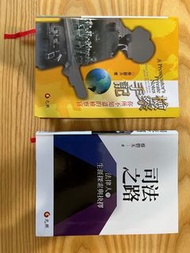 司法之路+檢察手記