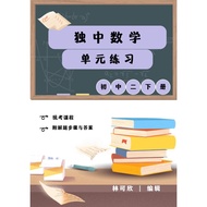 独中数学单元练习(初中二下册) UEC Maths exercise (form 2 jilid two)