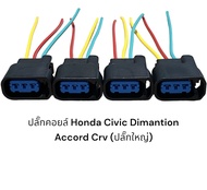ปลั๊กคอยล์ Honda ปลั๊กใหญ่ civic dimensions accord crv stream(4ชิ้นมีสายไฟ)