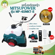 MITSUPOWER  เครื่องตัดหญ้า เครื่องตัดหญ้า สะพายข้าง MP411MKT-E ตัดหญ้า 2 จังหวะ 411 ลานสตาร์ทดีงเบา 