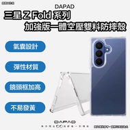 DAPAD Samsung z Fold Series Integrated Enhanced Version Air Compression Shock-Resistant Case fold7 P