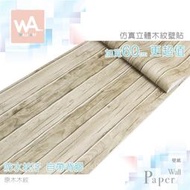 Wall Art 高雄 原木木紋 防水木板紋壁紙 立體紋路 貼紙貼布 寬60x100cm 波音軟片 3D牆貼牆紙