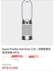 總代理，#全新未拆 的 #dyson 
 #戴森 HP10 Hot+Cool Gen1 
#三合一涼暖空氣清淨機