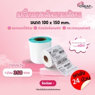 (โปรยกลัง) กระดาษสติ๊กเกอร์ 100x150x350 กระดาษความร้อน แบบม้วน Thermal Paper กระดาษบาร์โค้ด ปริ้นปะห