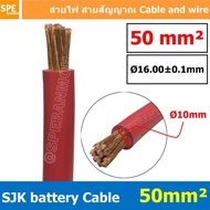 [ 1 เมตร ] SJK-BAT50 สีแดง Red สายพ่วงแบต SJK ทองแดงแท้ เบอร์ 50mm ขนาดลวด 0.3mm/708 SJK Battery Cable สายพ่วงแบตเตอรี่รุ่นเต็ม ขนาด 50 sq.mm. ทองแดงแท้ Copper 99.99%