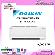 Daikin รุ่นFTKB09ZV2S แบบผนัง Sabai series (Inverter) ขนาด9,200บีทียู เบอร์ 5 พร้อมส่ง