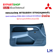 แผงนวมประตู MITSUBISHI STRADA(สตราด้า) รุ่นแคป แบบมือหมุน ปี1996-2005 (งาน O.E.M เกรดห้าง)