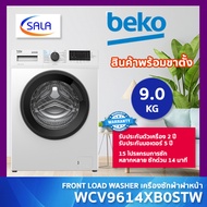BEKO เครื่องซักผ้า ฝาหน้า ขนาด 9 โล รุ่น WCV9614XB0STW โปรแกรมซักด่วน 14 นาที แถมขาตั้ง ผ่อน 0% เต็ม