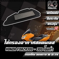 กรองอากาศ (สแตนเลส) HONDA FORZA300 (เก่า) ปี2015-2017 สินค้าของแท้ TIGER-R