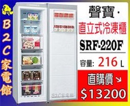 【～６段溫控~直購價↘↘＄１３２００】《B2C家電館》【聲寶～216公升直立式冷凍櫃】SRF-220F