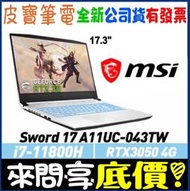 【 全台門市 】 來問享底價 MSI Sword 17 A11UC-043TW i7-11800H RTX3050