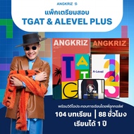 แพ็กเตรียมสอบ TGAT & A-LEVEL PLUS โดยพี่ลูกกอล์ฟ พร้อมวีดิโอประกอบ