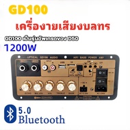 แอมป์จิ๋ว ด้วยแก้วใยนำแสงGD100 220V 12V 24V 1200W/1000W Bluetooth 5.0เครื่องขยายเสียงซับวูฟเฟอร์ Dua