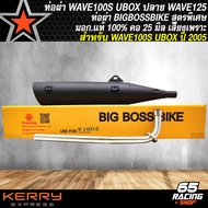 ท่อผ่า WAVE-100S 2005, ท่อผ่าหมก สำหรับ เวฟ100S U-BOX ท่อผ่า BIGBOSSBIKE **ปลาย125** มอก.แท้ 100% คอท่อ 25 มิล สีดำ