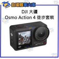台南PQS DJI大疆 Osmo Action 4 徒步套裝 運動相機 前後雙觸控螢幕 4K/120fps 錄影 拍照