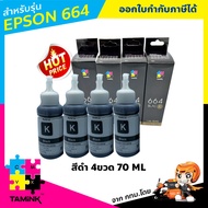 หมึกเติม epson  L-Series หมึกสำหรับปริ้นเตอร์เอปสัน เซตสีดำ 4 ขวด 664  epson L100/L110/L101/L120/L20