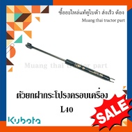 ตัวยกฝากระโปรงครอบเครื่อง 1 ชิ้น รถแทรกเตอร์คูโบต้า รุ่น L4018  TC822-83320